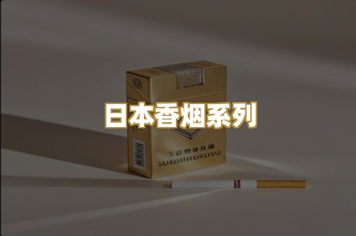 日本香烟系列
